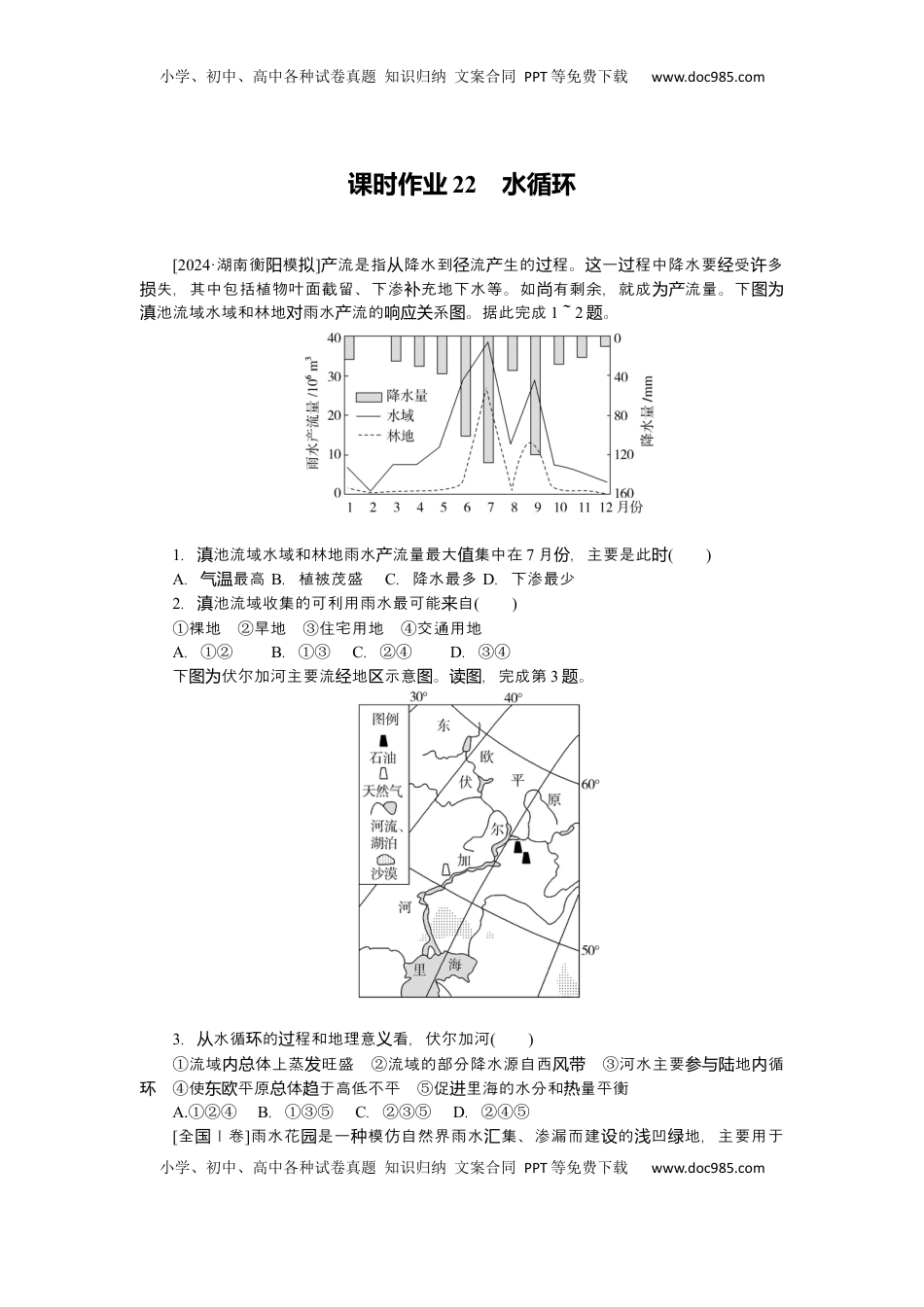 高考地理复习  2025届高中地理人教版一轮复习第22课时练习：水循环.docx
