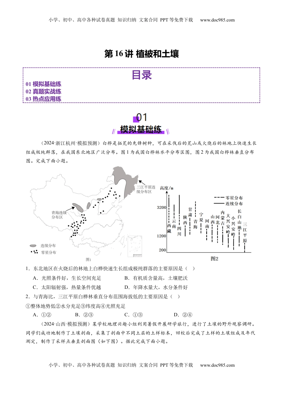 高考地理复习  第16讲 植被和土壤（练习）（原卷版）.docx
