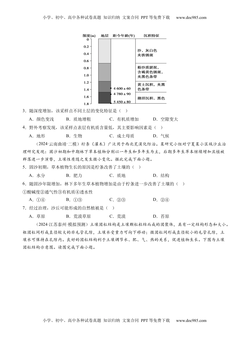 高考地理复习  第16讲 植被和土壤（练习）（原卷版）.docx