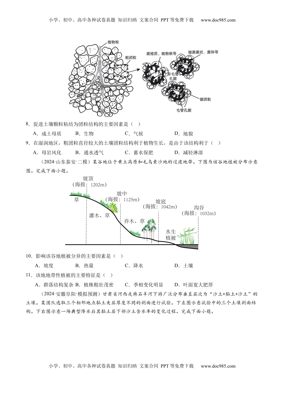 高考地理复习  第16讲 植被和土壤（练习）（原卷版）.docx
