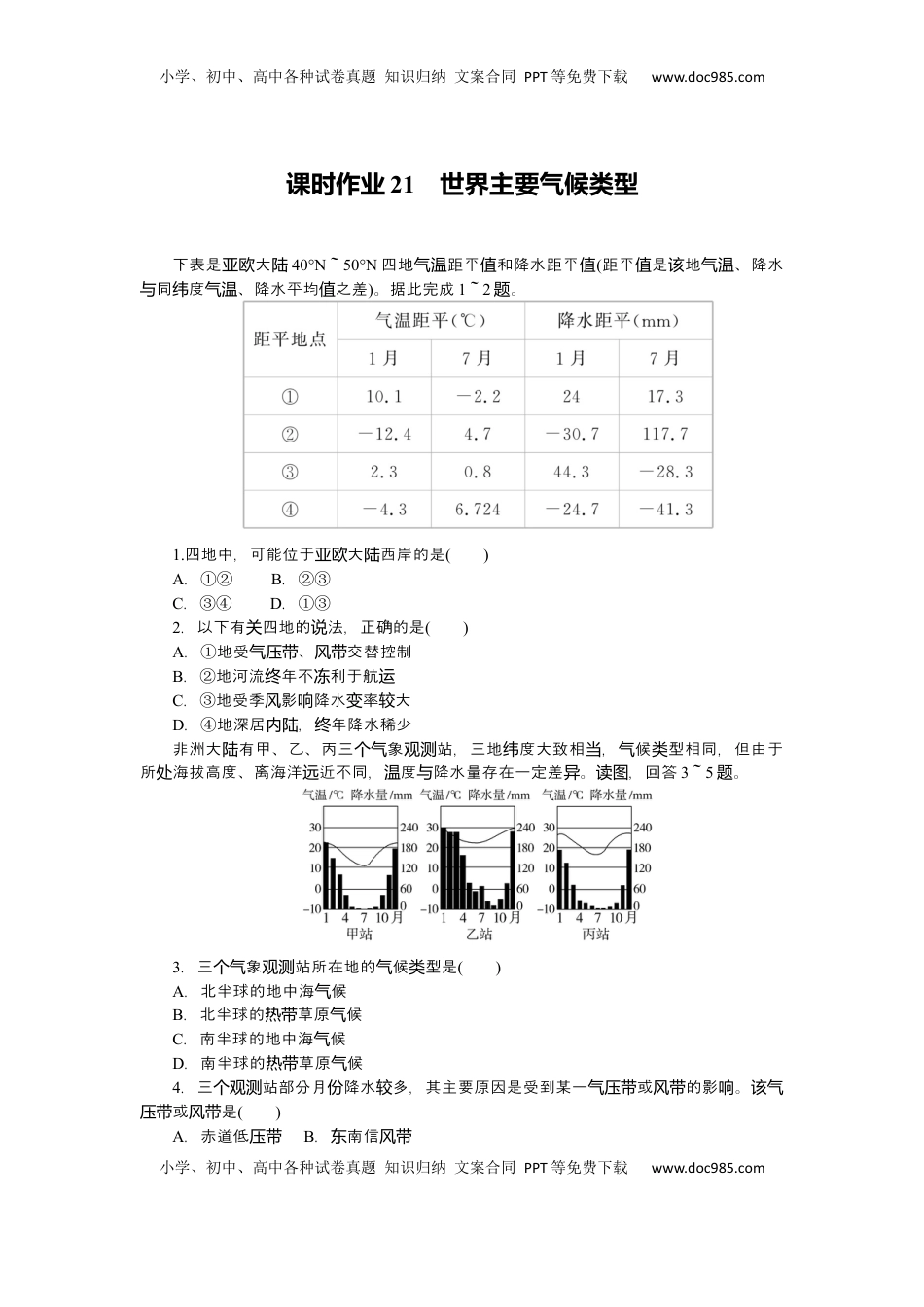 高考地理复习  2025届高中地理人教版一轮复习第21课时练习：世界主要气候类型.docx