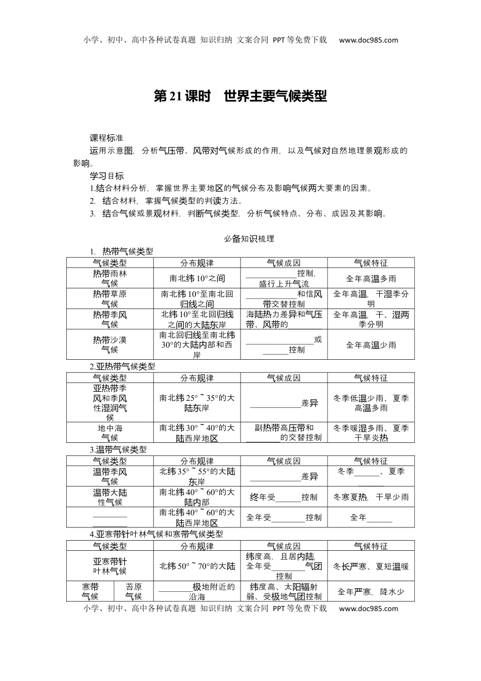高考地理复习  2025届高中地理人教版一轮复习第21课时导学案：世界主要气候类型.docx