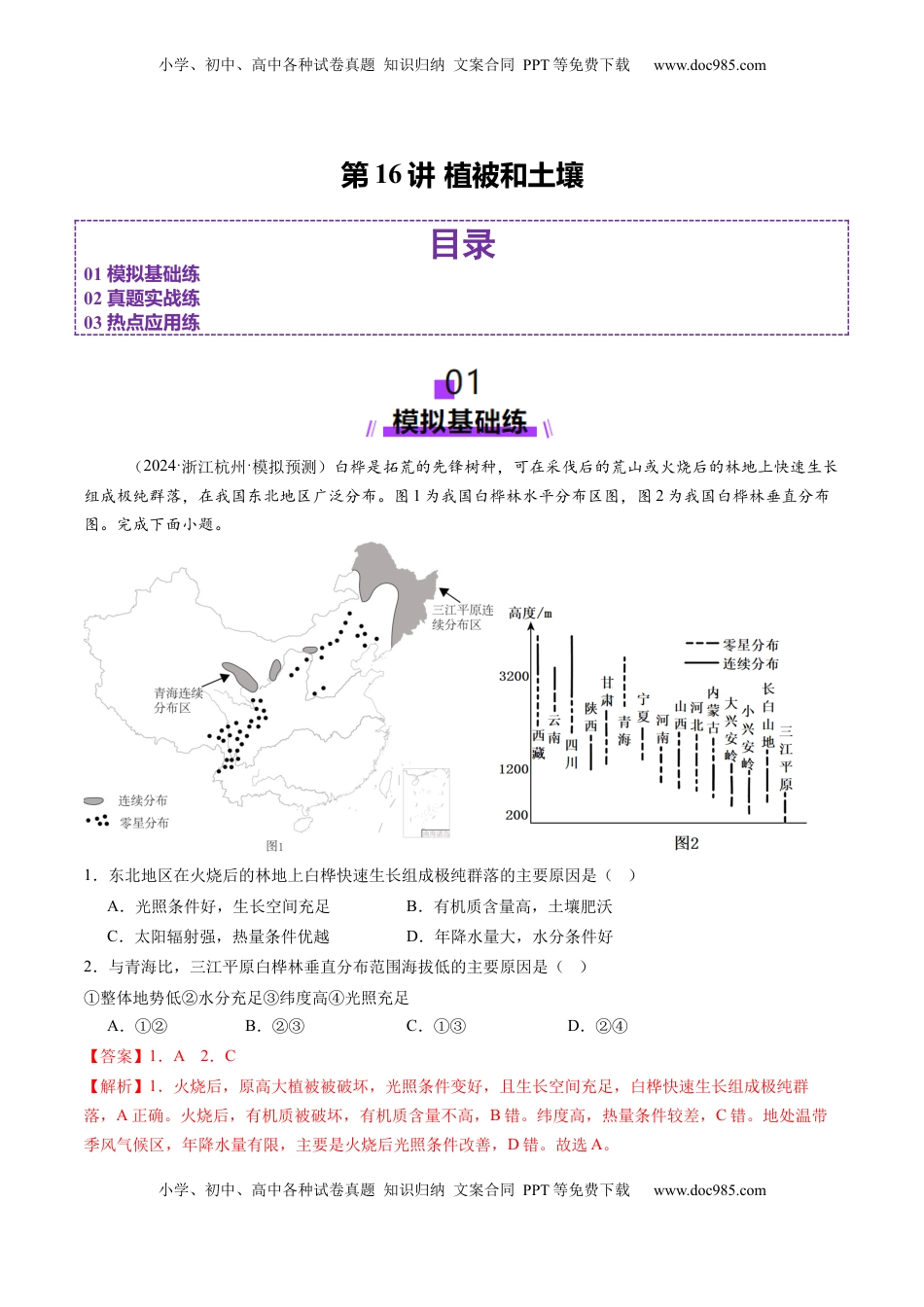 高考地理复习  第16讲 植被和土壤（练习）（解析版）.docx