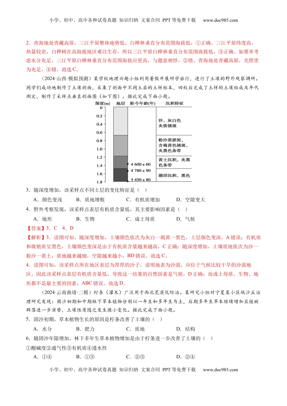 高考地理复习  第16讲 植被和土壤（练习）（解析版）.docx