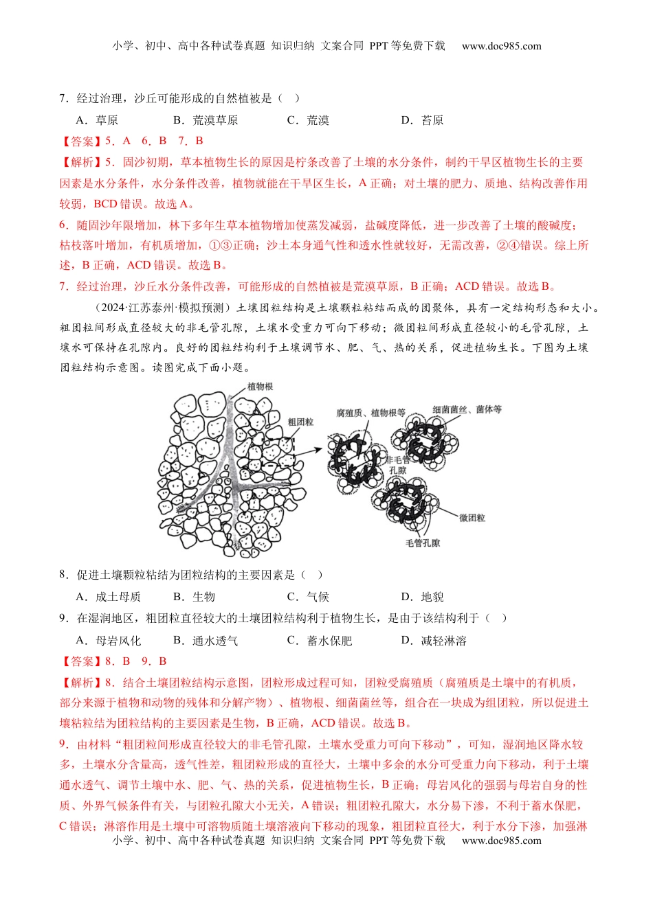 高考地理复习  第16讲 植被和土壤（练习）（解析版）.docx