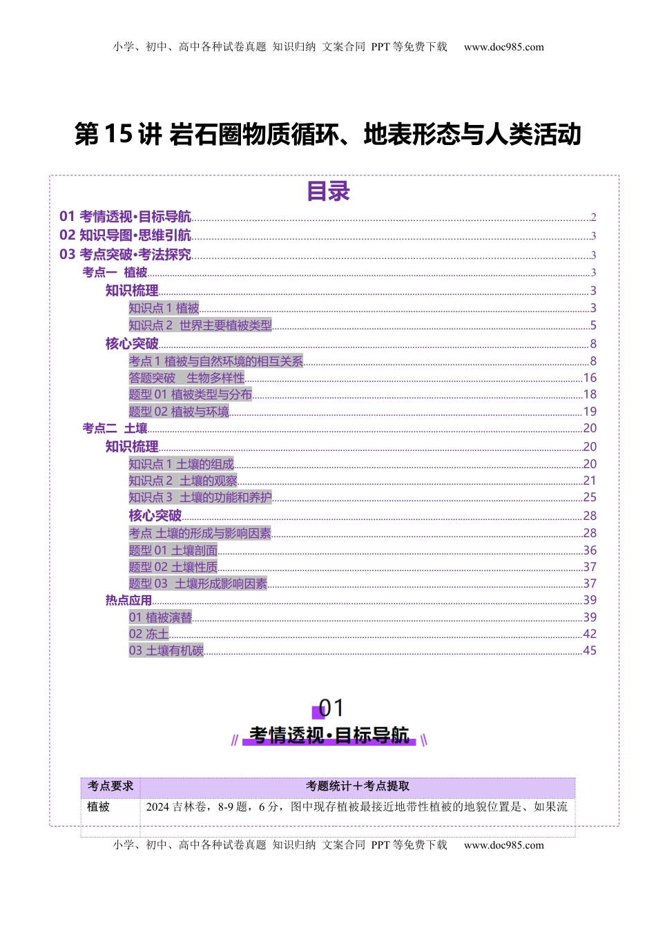 高考地理复习  第16讲 植被和土壤（讲义）（原卷版）.docx