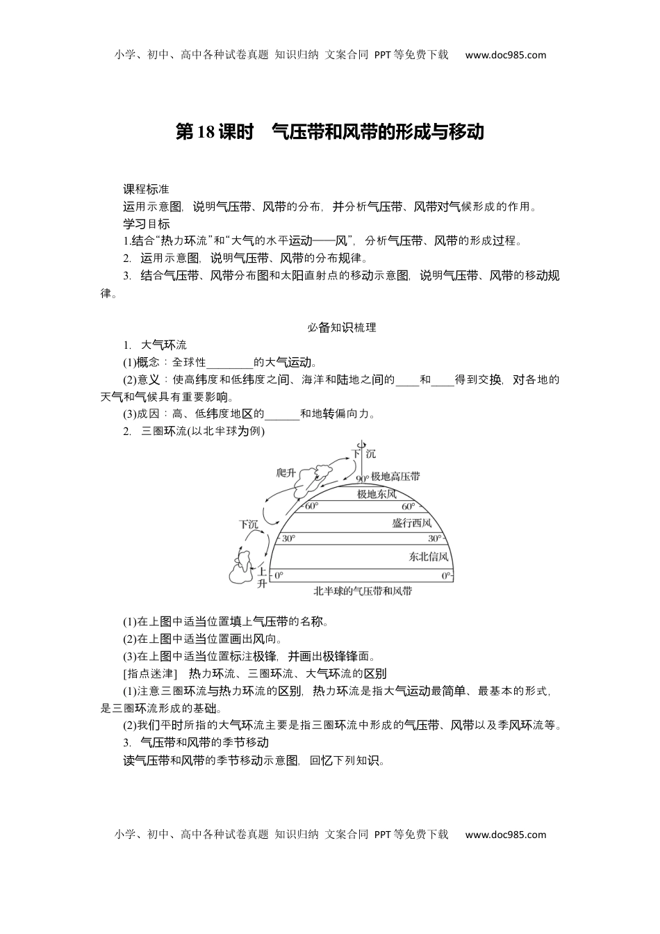 高考地理复习  2025届高中地理人教版一轮复习第18课时导学案：气压带和风带的形成与移动.docx
