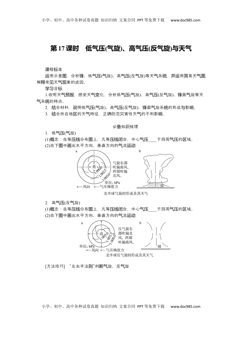 高考地理复习  2025届高中地理人教版一轮复习第17课时导学案：低气压(气旋)、高气压(反气旋)与天气.docx