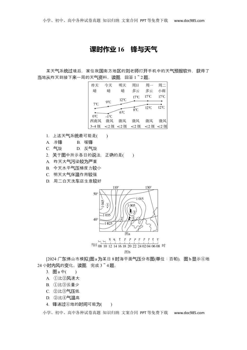 高考地理复习  2025届高中地理人教版一轮复习第16课时练习：锋与天气.docx