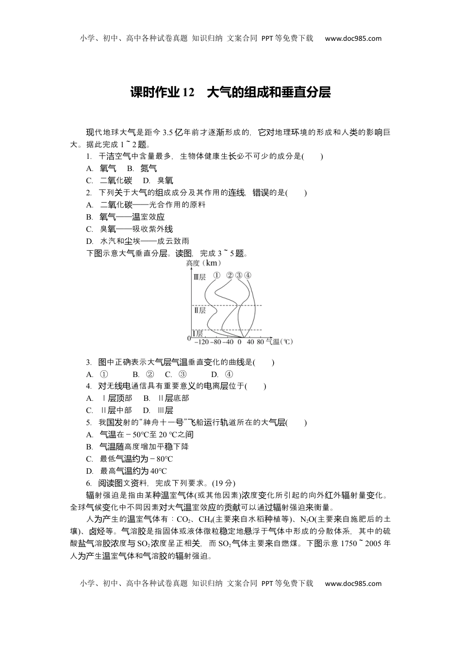 高考地理复习  2025届高中地理人教版一轮复习第12课时练习：大气的组成和垂直分层.docx