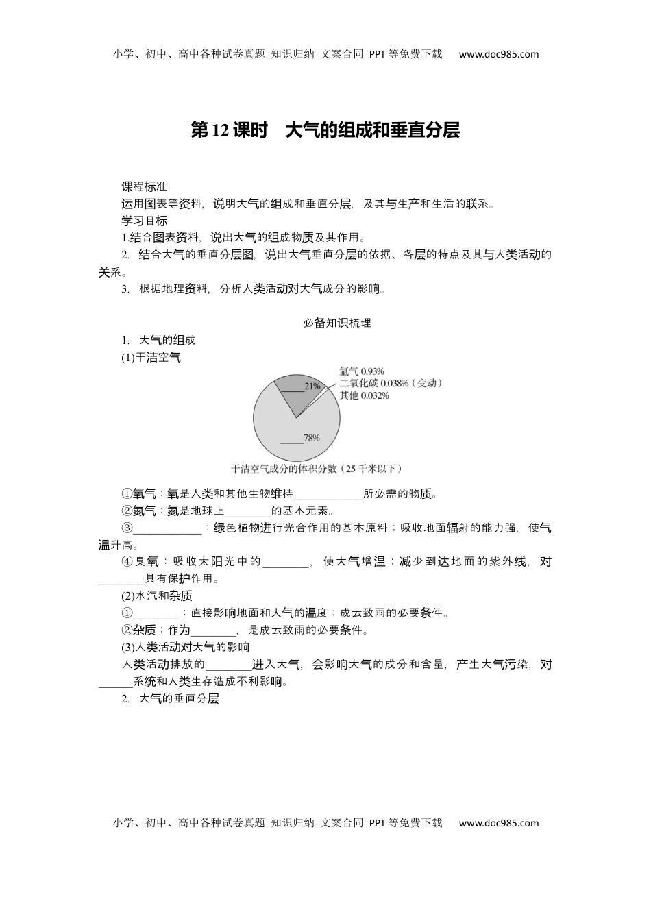 高考地理复习  2025届高中地理人教版一轮复习第12课时导学案：大气的组成和垂直分层.docx