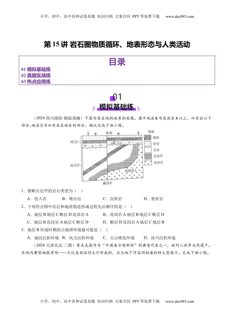 高考地理复习  第15讲 岩石圈物质循环、地表形态与人类活动（练习）（原卷版）.docx