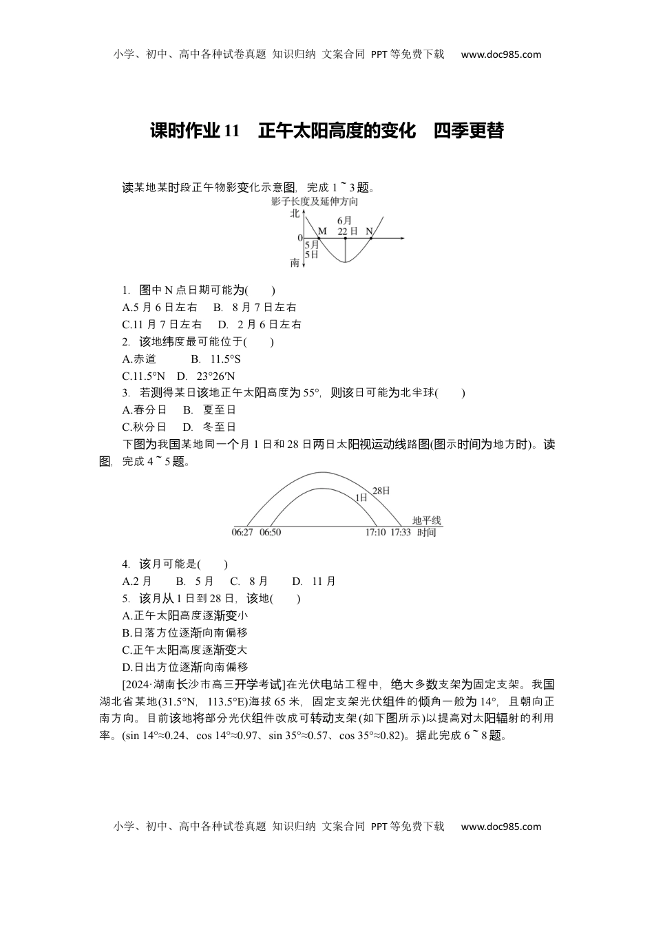 高考地理复习  2025届高中地理人教版一轮复习第11课时练习：正午太阳高度的变化四季更替.docx