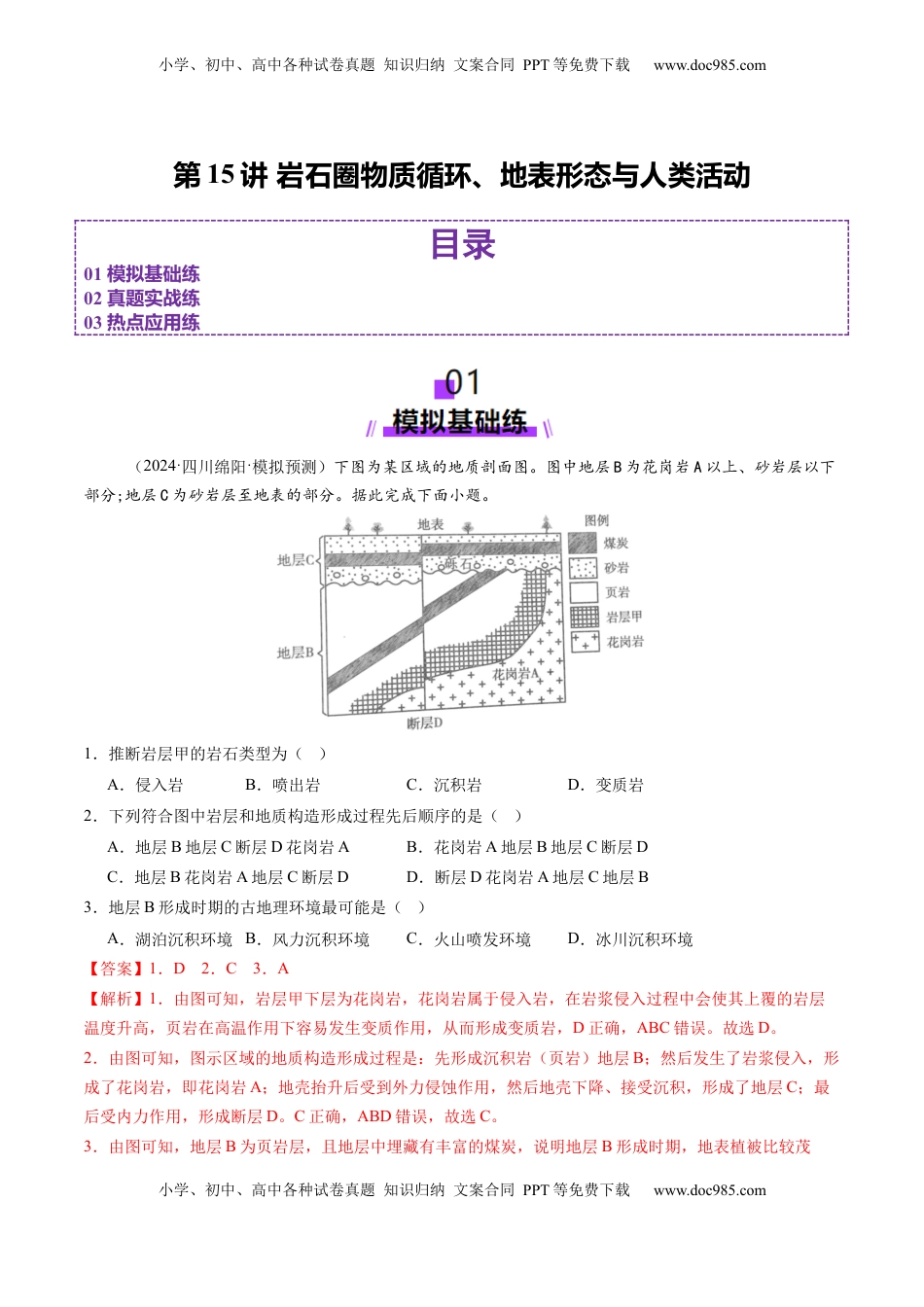 高考地理复习  第15讲 岩石圈物质循环、地表形态与人类活动（练习）（解析版）.docx