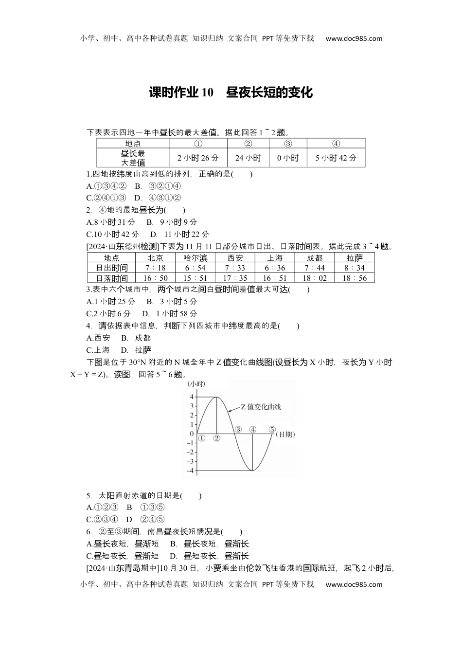 高考地理复习  2025届高中地理人教版一轮复习第10课时练习：昼夜长短的变化.docx