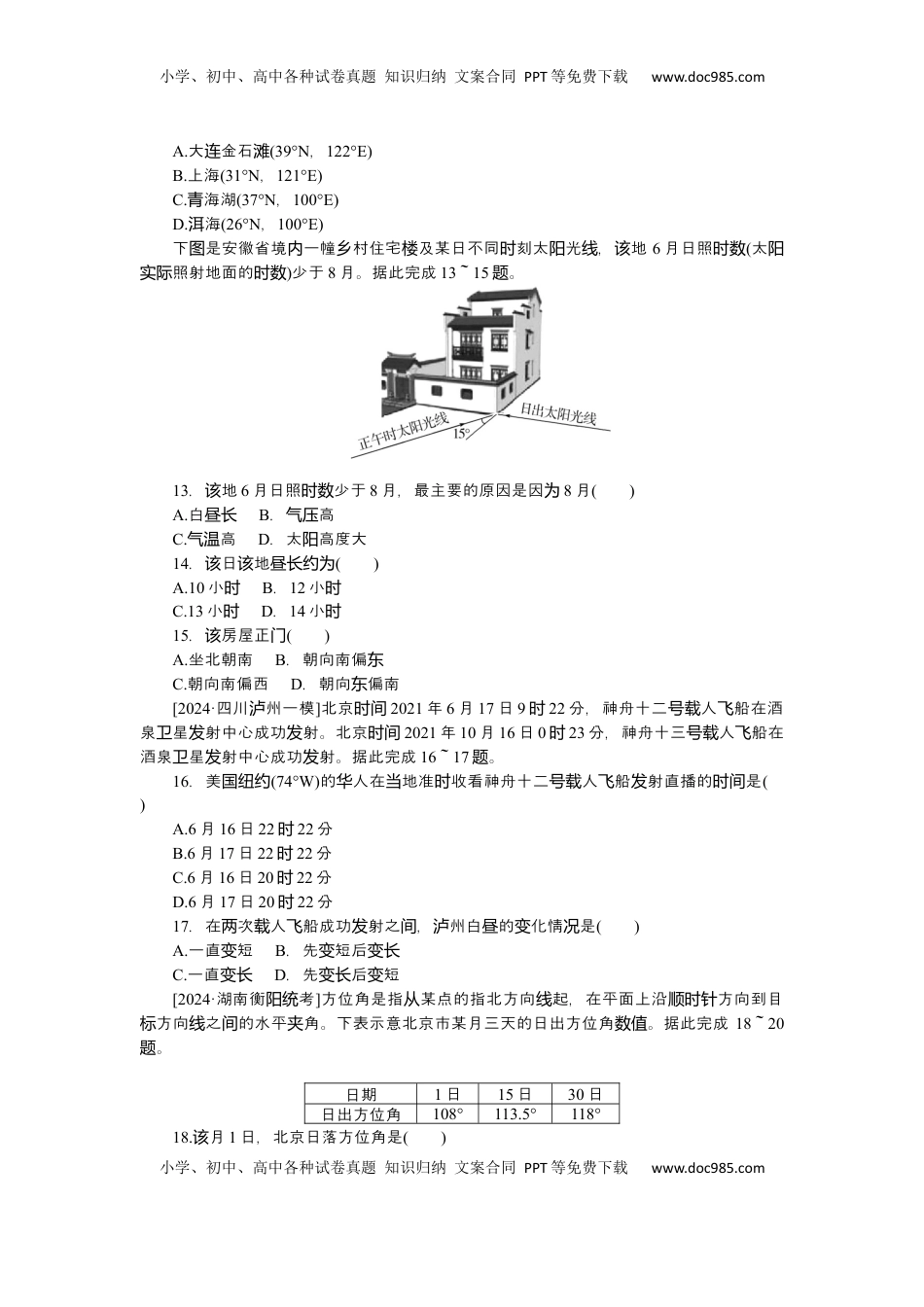 高考地理复习  2025届高中地理人教版一轮复习第10课时练习：昼夜长短的变化.docx
