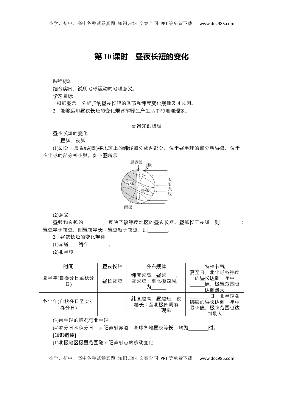 高考地理复习  2025届高中地理人教版一轮复习第10课时导学案：昼夜长短的变化.docx