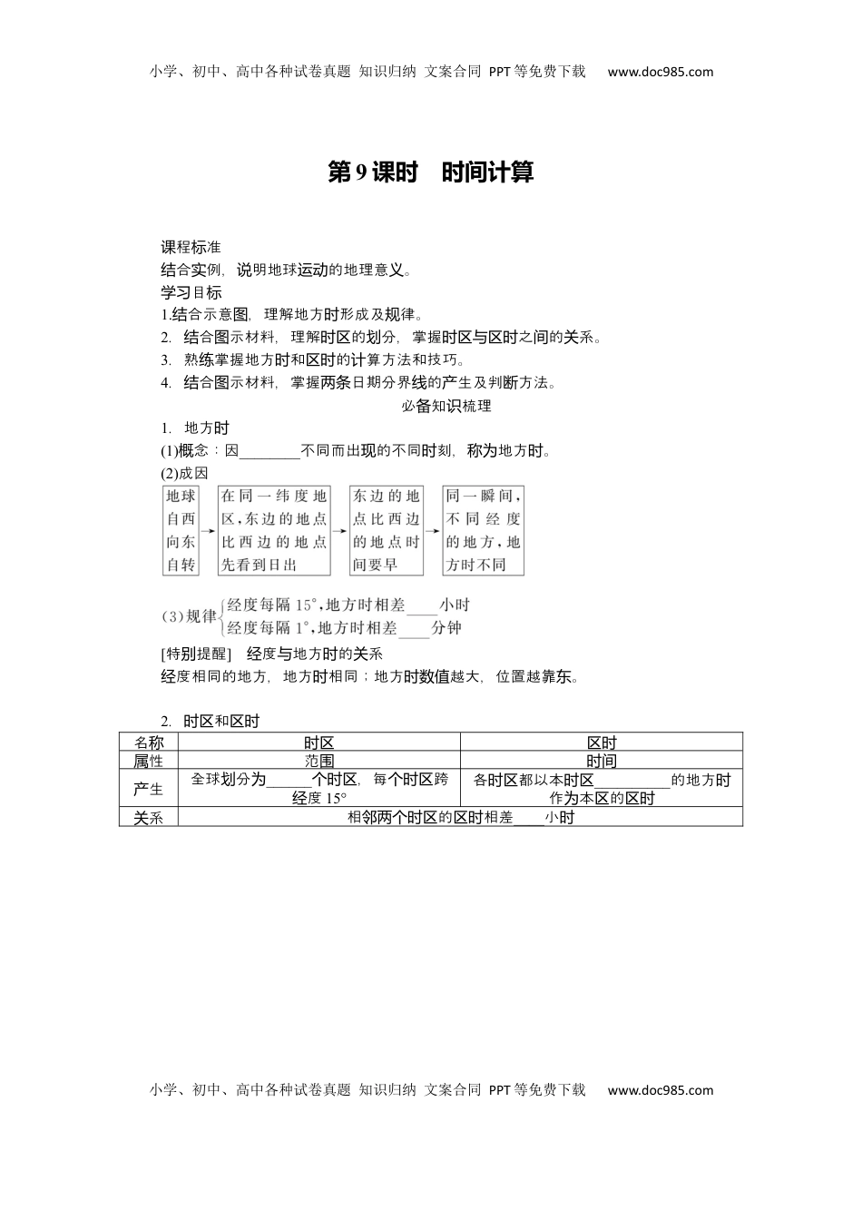 高考地理复习  2025届高中地理人教版一轮复习第9课时导学案：时间计算.docx
