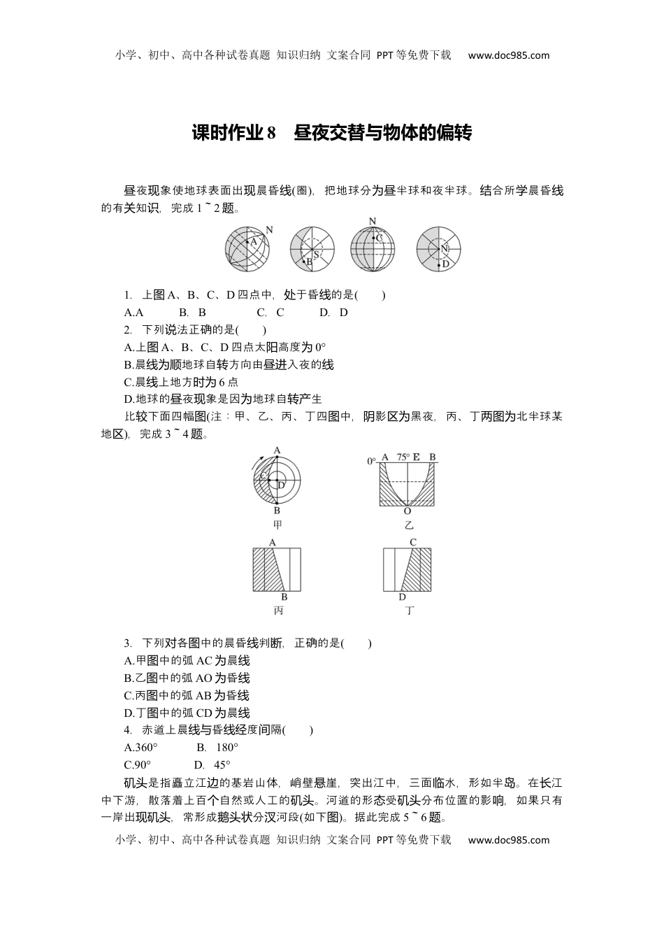 高考地理复习  2025届高中地理人教版一轮复习第8课时练习：昼夜交替与物体的偏转.docx