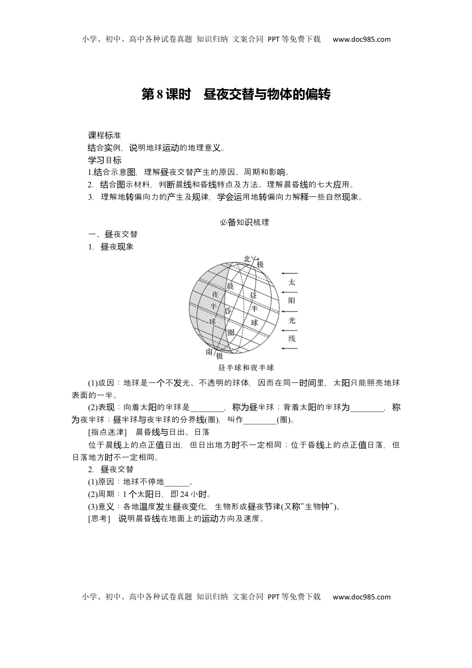 高考地理复习  2025届高中地理人教版一轮复习第8课时导学案：昼夜交替与物体的偏转.docx