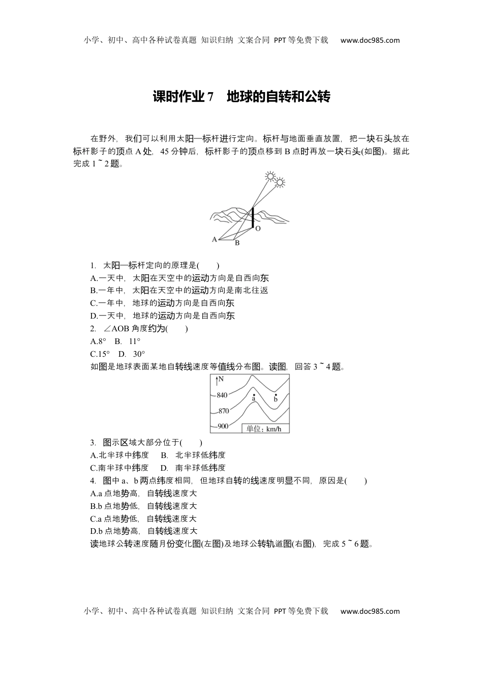 高考地理复习  2025届高中地理人教版一轮复习第7课时练习：地球的自转和公转.docx
