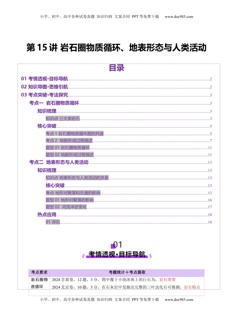 高考地理复习  第15讲 岩石圈物质循环、地表形态与人类活动（讲义）（解析版）.docx