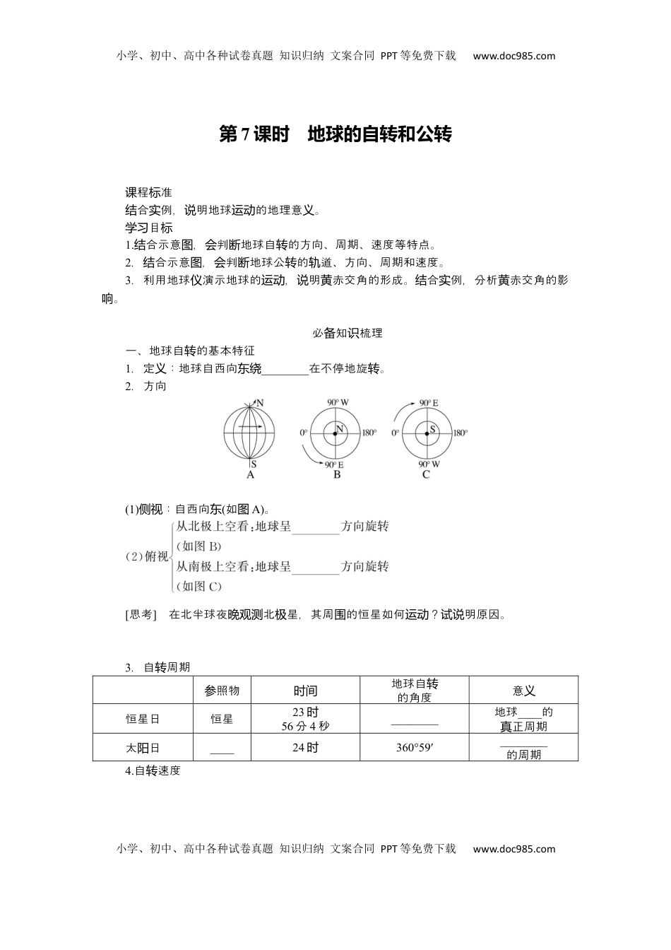 高考地理复习  2025届高中地理人教版一轮复习第7课时导学案：地球的自转和公转.docx