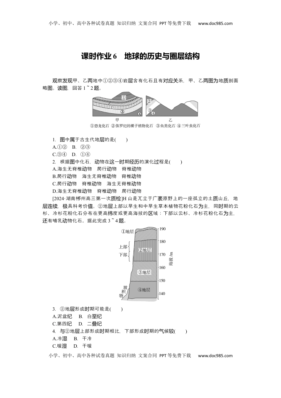 高考地理复习  2025届高中地理人教版一轮复习第6课时练习：地球的历史与圈层结构.docx
