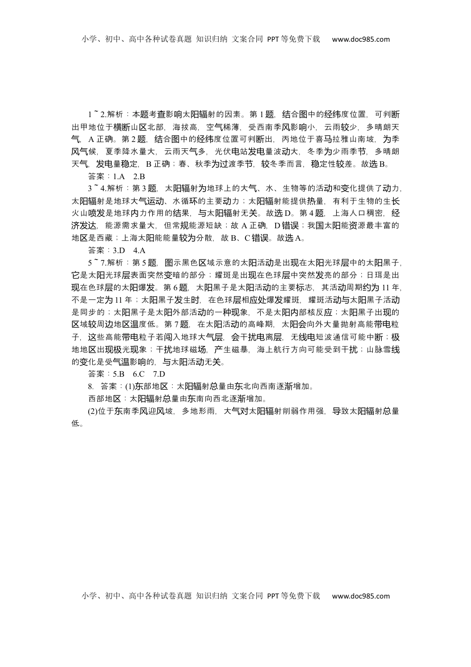 高考地理复习  2025届高中地理人教版一轮复习第5课时练习：太阳对地球的影响.docx
