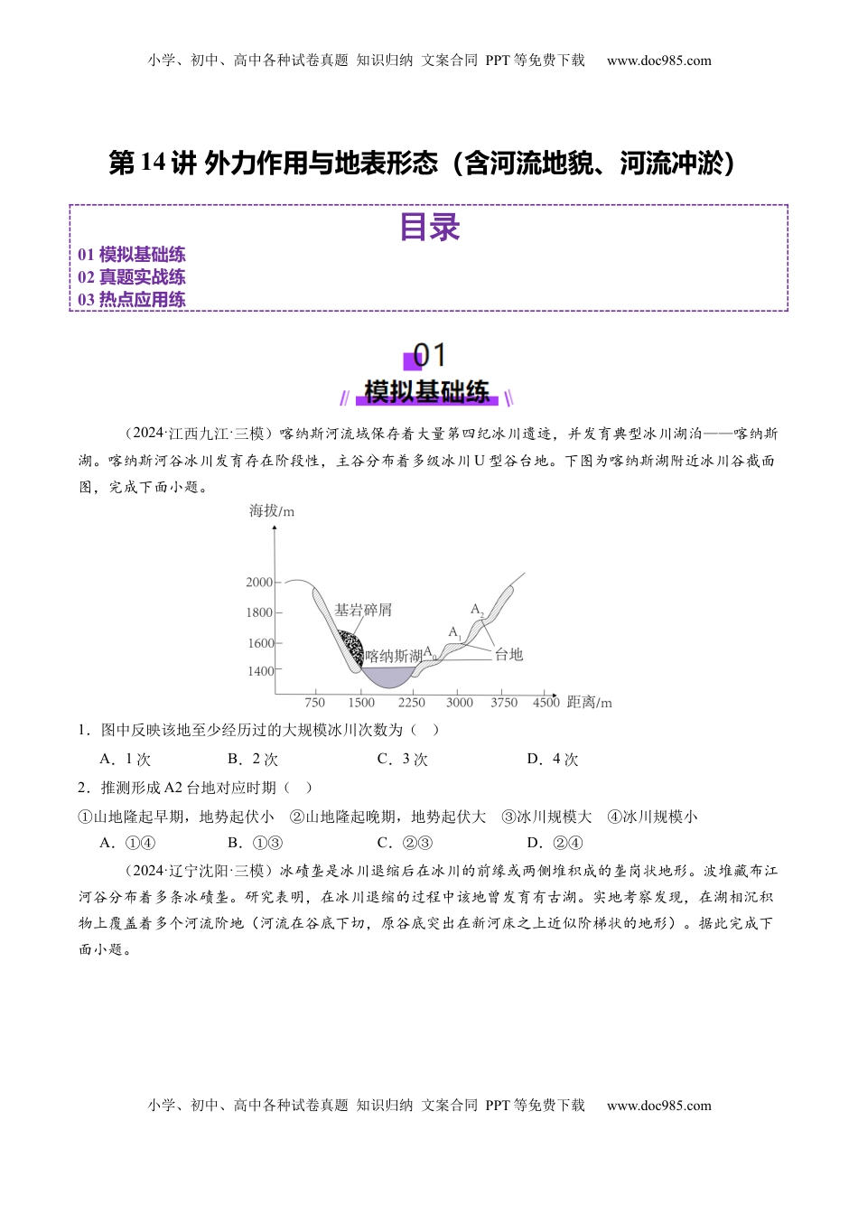 高考地理复习  第14讲 外力作用与地表形态（含河流地貌、河流冲淤）（练习）（原卷版）.docx