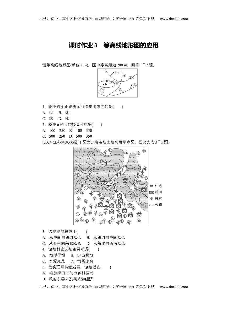 高考地理复习  2025届高中地理人教版一轮复习练习：第一章地球与地图第3课时等高线地形图的应用.docx