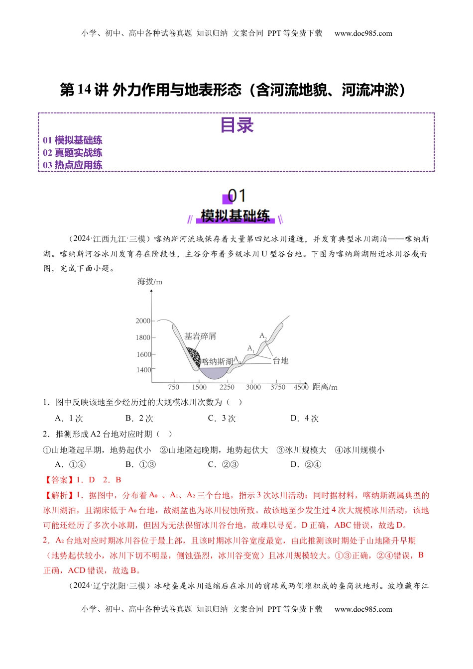 高考地理复习  第14讲 外力作用与地表形态（含河流地貌、河流冲淤）（练习）（解析版）.docx