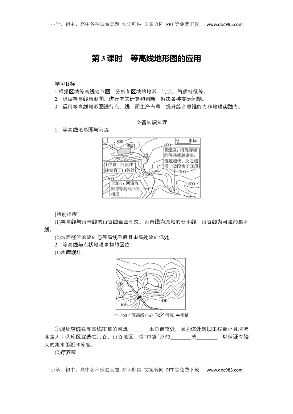 高考地理复习  2025届高中地理人教版一轮复习导学案：第一章地球与地图第3课时等高线地形图的应用.docx