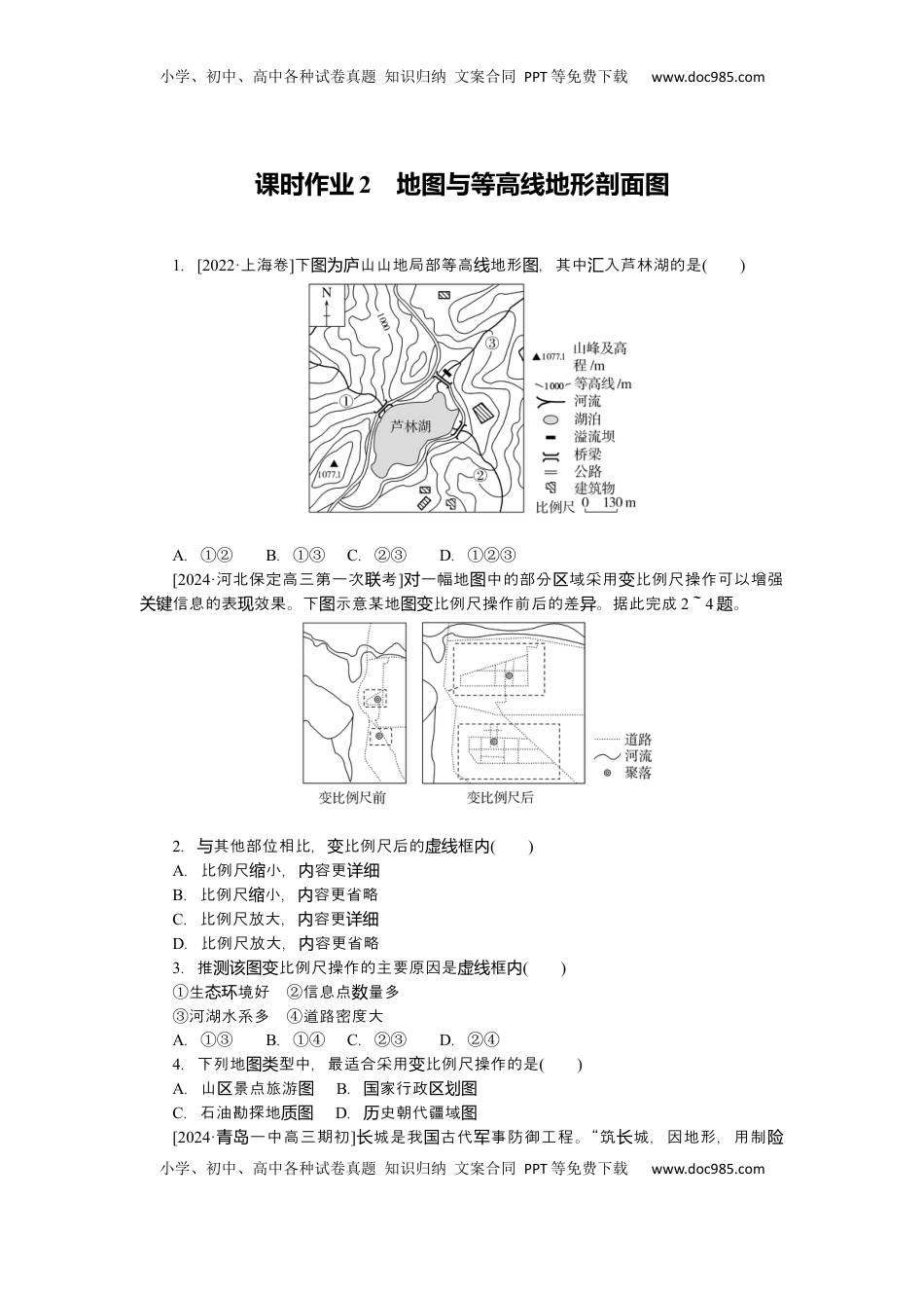 高考地理复习  2025届高中地理人教版一轮复习练习：第一章地球与地图第2课时地图与等高线地形剖面图.docx