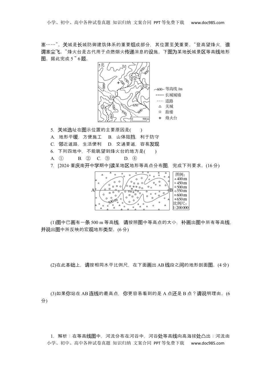 高考地理复习  2025届高中地理人教版一轮复习练习：第一章地球与地图第2课时地图与等高线地形剖面图.docx