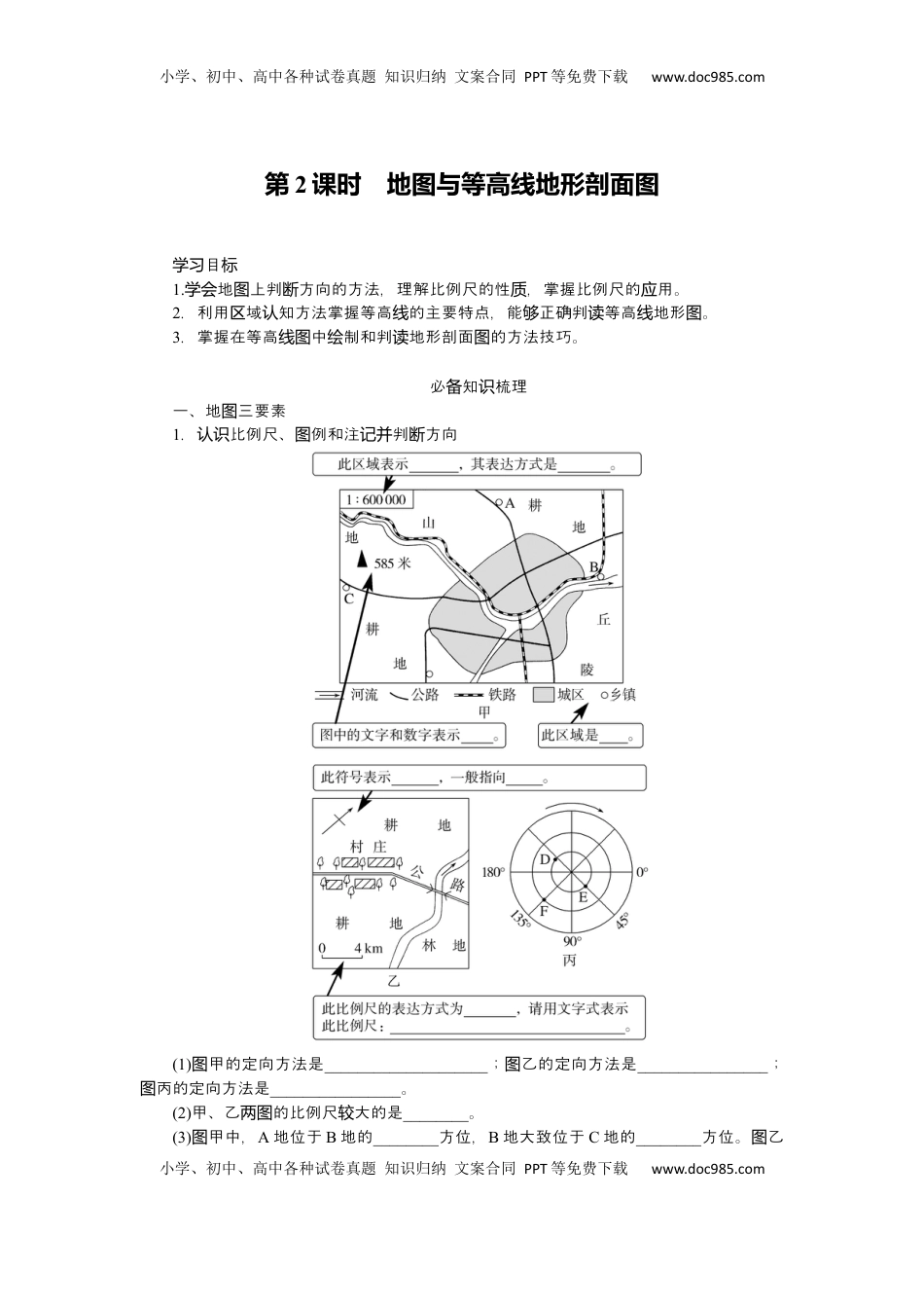 高考地理复习  2025届高中地理人教版一轮复习导学案：第一章地球与地图第2课时地图与等高线地形剖面图.docx