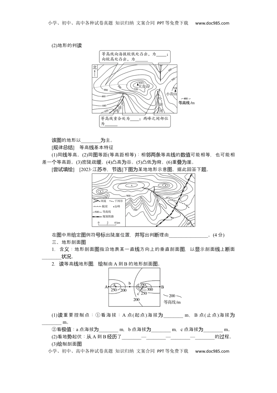 高考地理复习  2025届高中地理人教版一轮复习导学案：第一章地球与地图第2课时地图与等高线地形剖面图.docx
