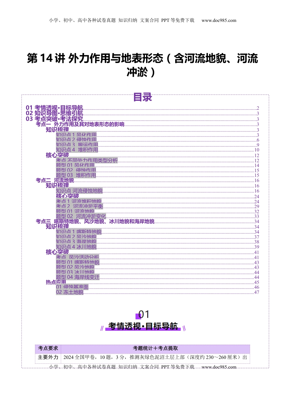 高考地理复习  第14讲  外力作用与地表形态（含河流地貌、河流冲淤）（讲义）（原卷版）.docx