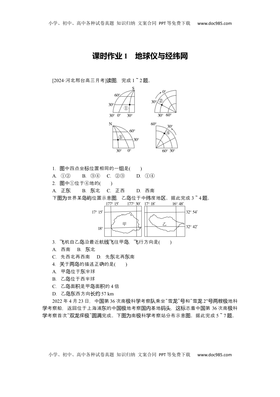 高考地理复习  2025届高中地理人教版一轮复习练习：第一章地球与地图第1课时作业.docx