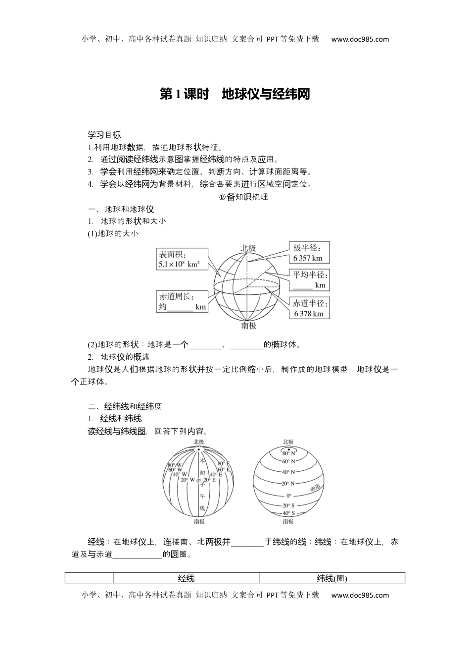 高考地理复习  2025届高中地理人教版一轮复习导学案：第一章地球与地图第1课时.docx