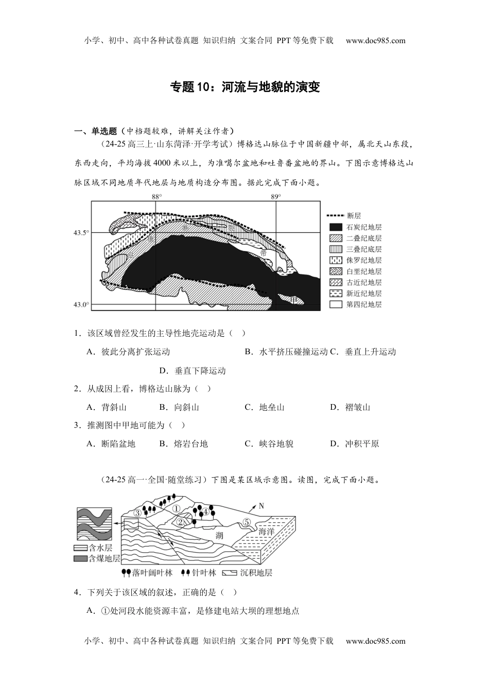 高考地理复习  专题10：河流与地貌的演变（2025届高三自然地理专项练习）.docx