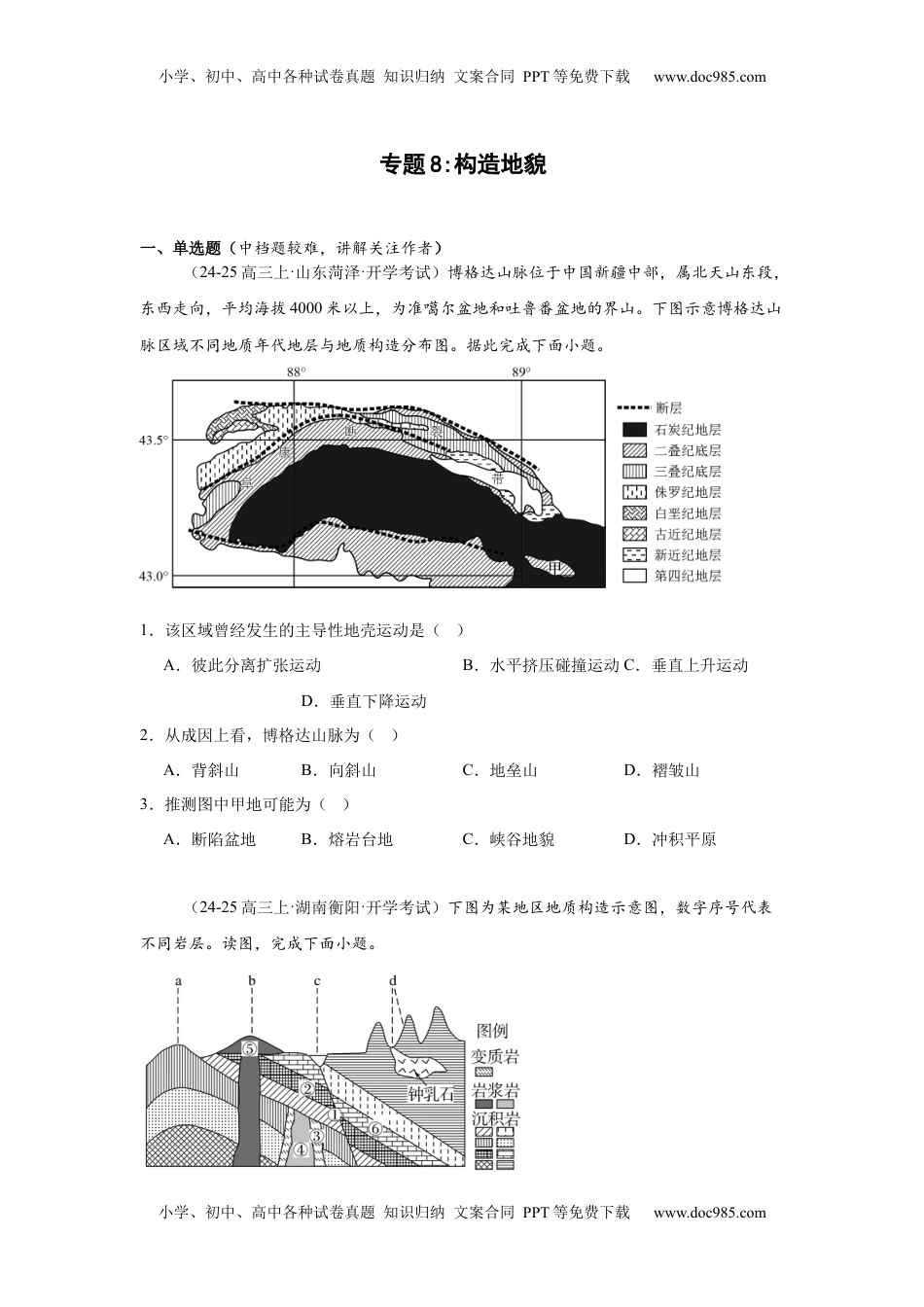高考地理复习  专题8：构造地貌（2025届高三自然地理专项练习）.docx