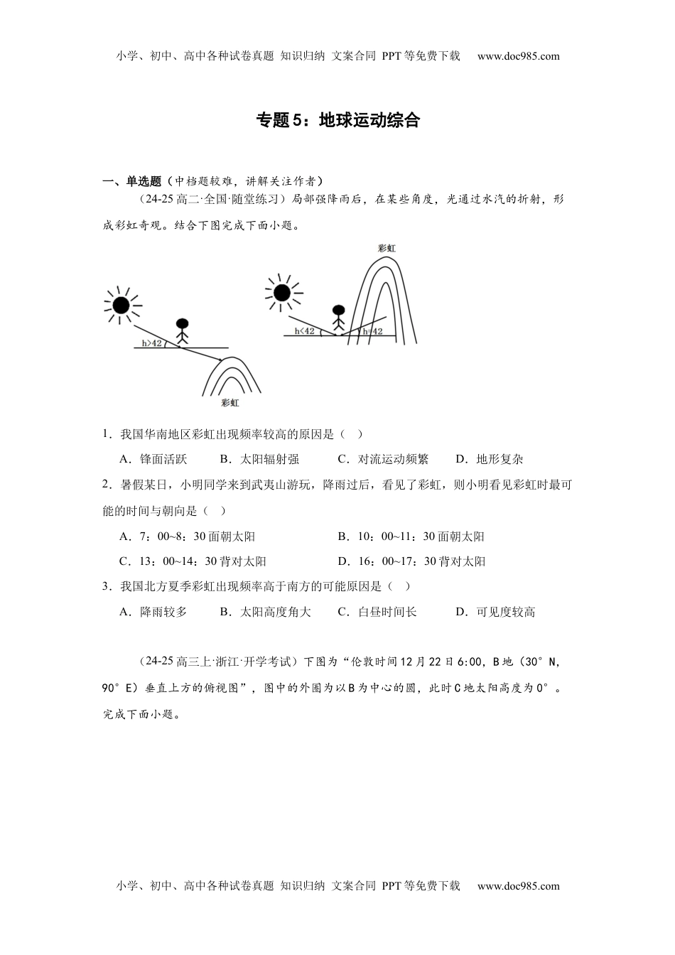 高考地理复习  专题5：地球运动综合（2025届高三自然地理专项练习）.docx