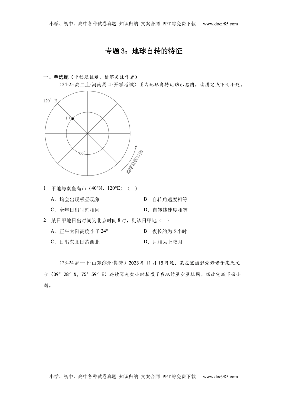 高考地理复习  专题3：地球自转的特征（2025届高三自然地理专项练习）.docx