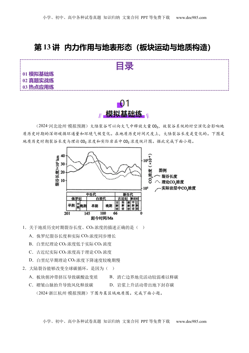 高考地理复习  第13讲  内力作用与地表形态（板块运动与地质构造）（练习）（原卷版）.docx