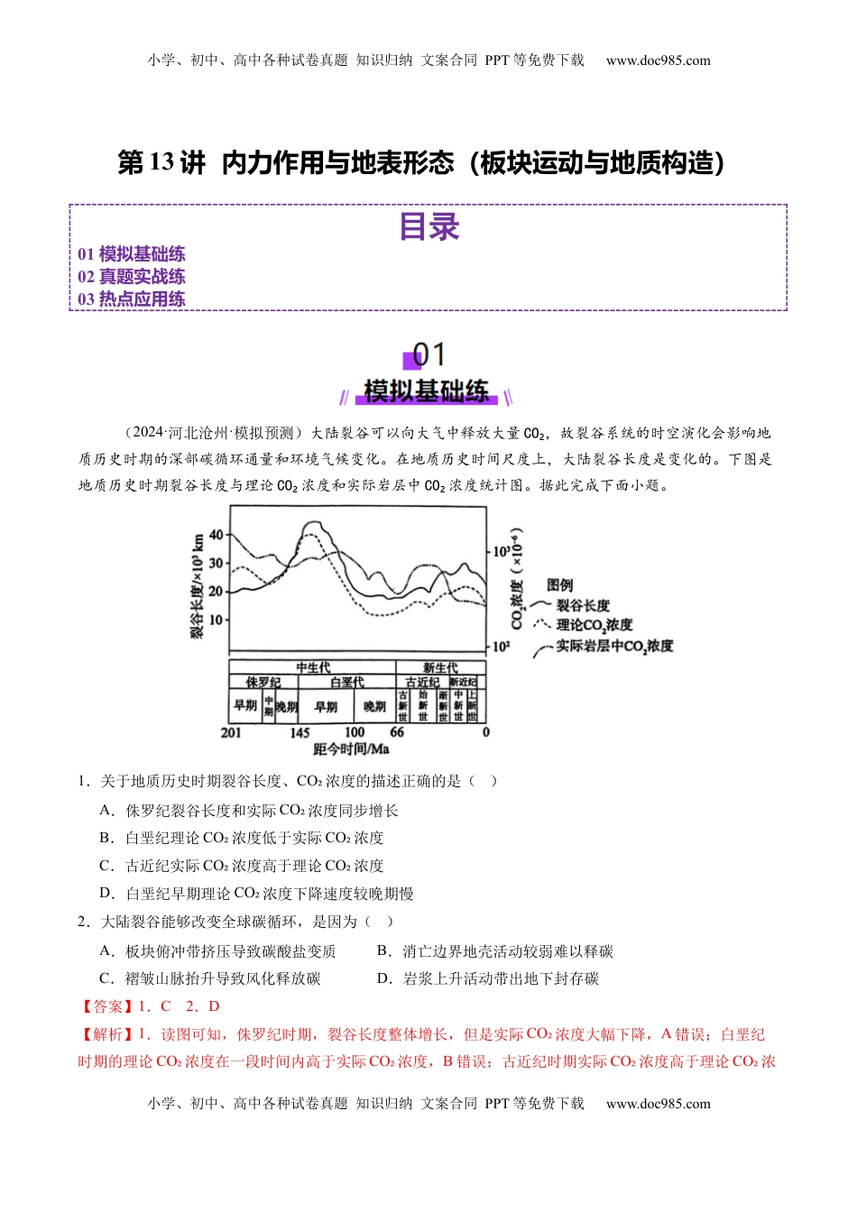 高考地理复习  第13讲  内力作用与地表形态（板块运动与地质构造）（练习）（解析版）.docx
