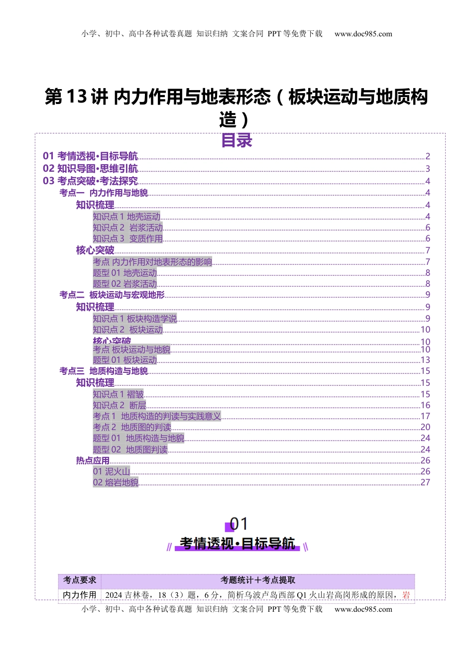 高考地理复习  第13讲  内力作用与地表形态（板块运动与地质构造）（讲义）（原卷版）.docx