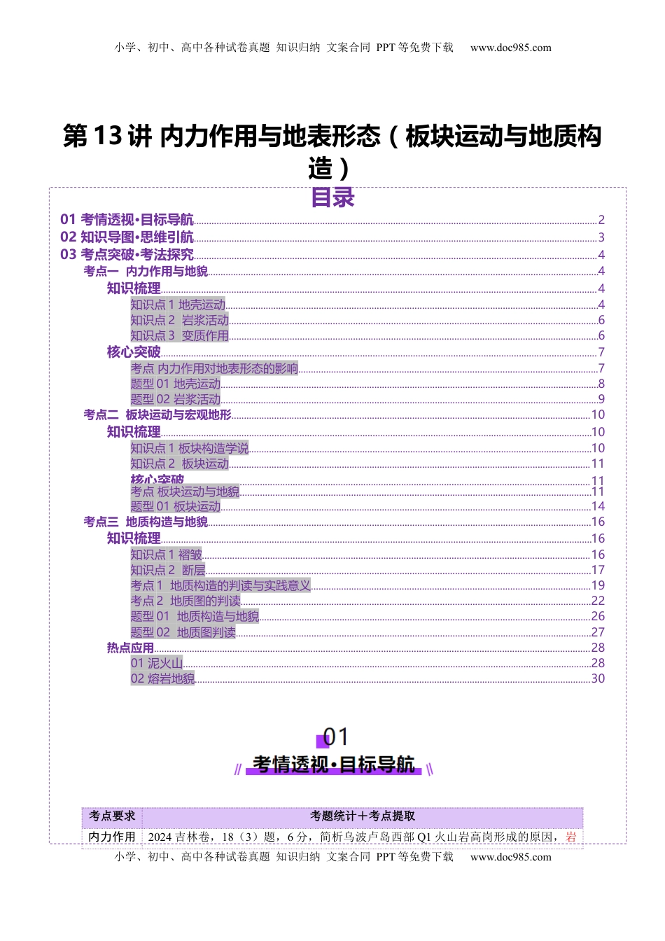 高考地理复习  第13讲  内力作用与地表形态（板块运动与地质构造）（讲义）（解析版）.docx
