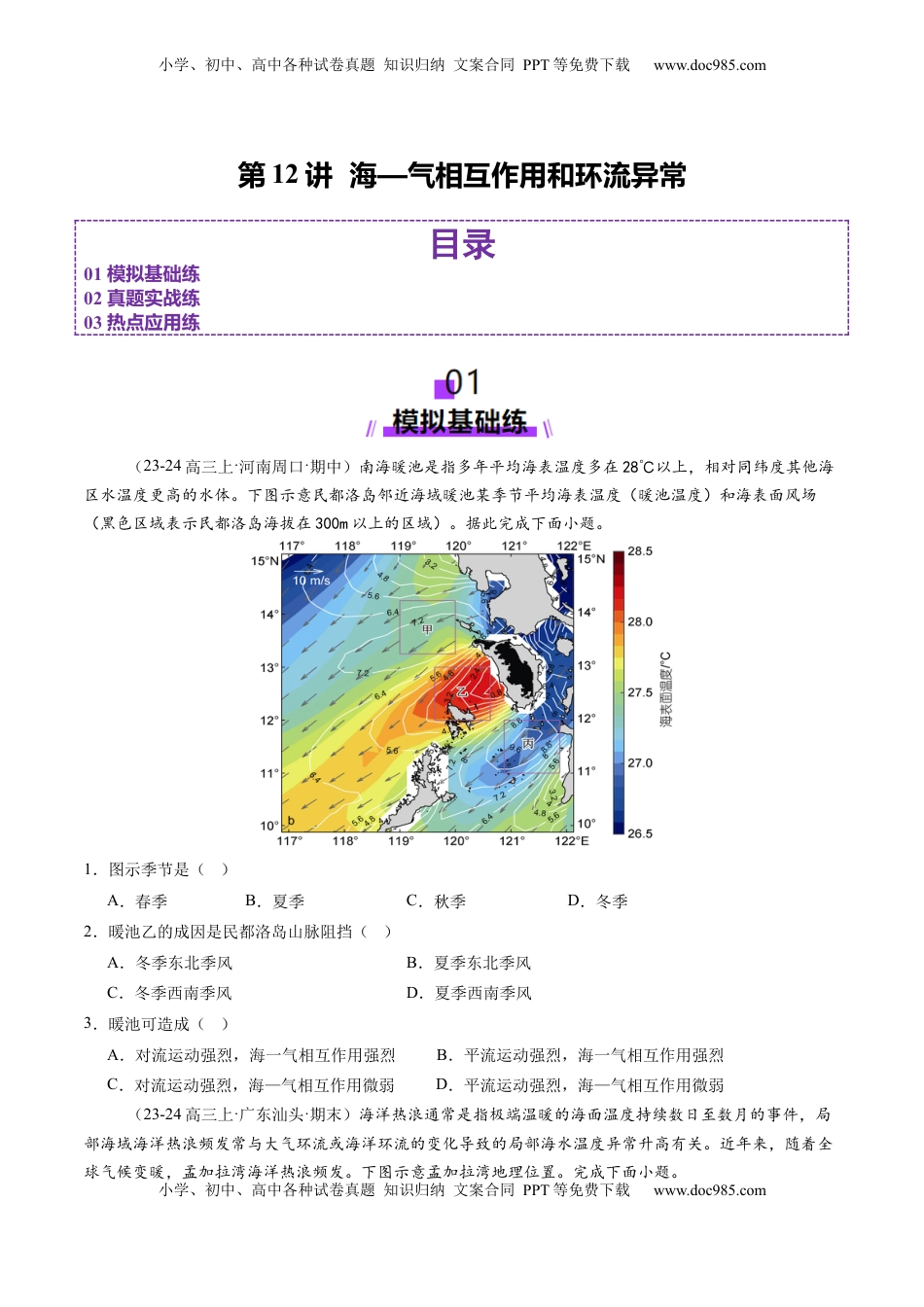 高考地理复习  第12讲  海—气相互作用和环流异常（练习）（原卷版）.docx
