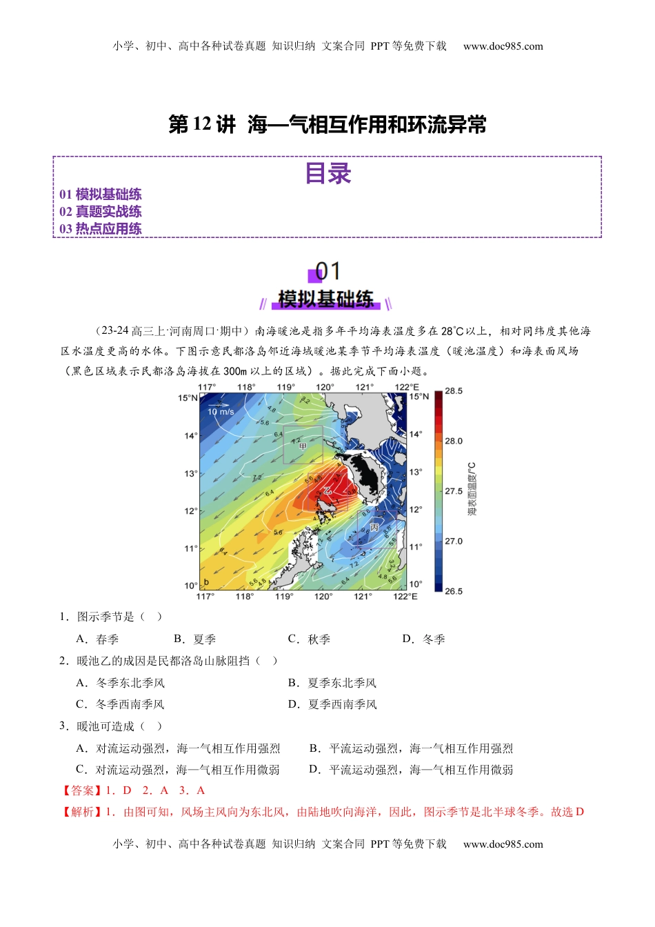 高考地理复习  第12讲  海—气相互作用和环流异常（练习）（解析版）.docx